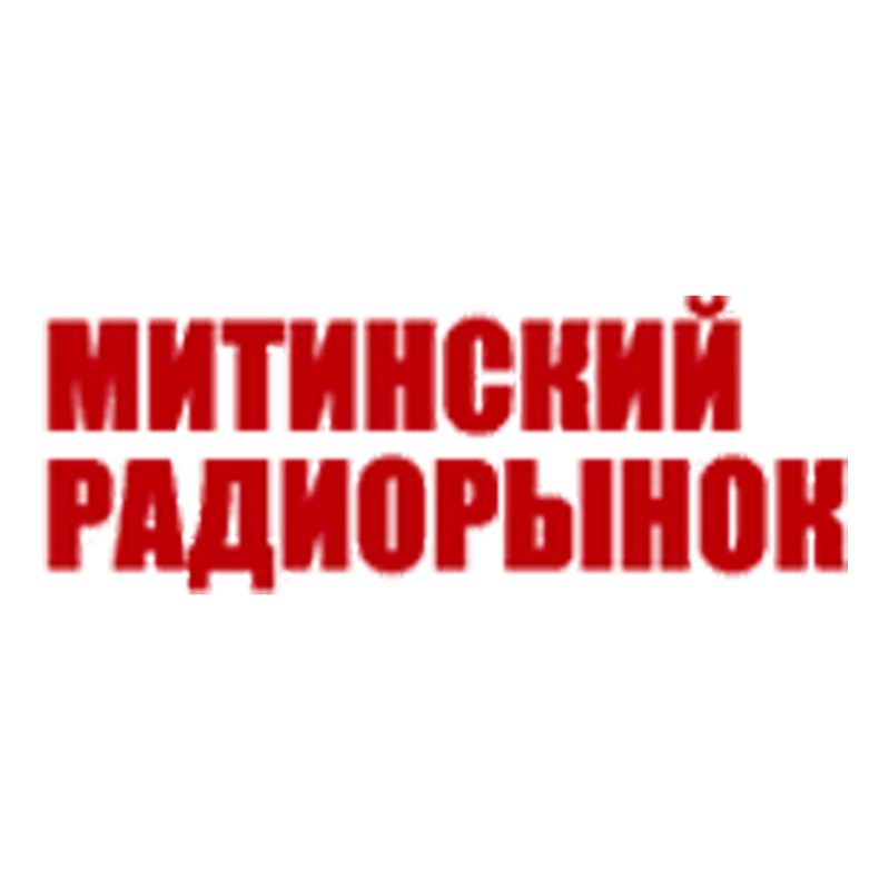 МИТИНСКИЙ РАДИОРЫНОК