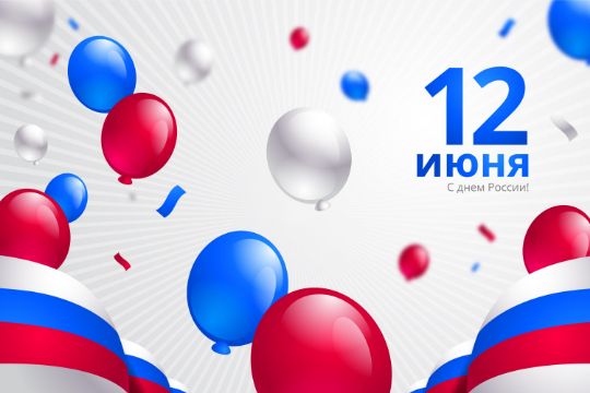 Поздравляем с Днём России — праздником свободы, гражданского мира и согласия. Пусть наша страна продолжает уверенно развиваться, а каждый гражданин чувствует гордость за её великую историю и светлое будущее. С праздником!