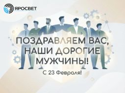 Поздравление с 23 Февраля для мужчин от компании Яросвет